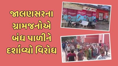 જૂનાગઢ : જાલણસરના ગ્રામજનો રસ્તા પર ઉતર્યા, વિવિધ સમસ્યા મુદ્દે ગામમાં બંધ પાળીને કલેક્ટરને આપ્યું આવેદન, જુઓ વીડિયો