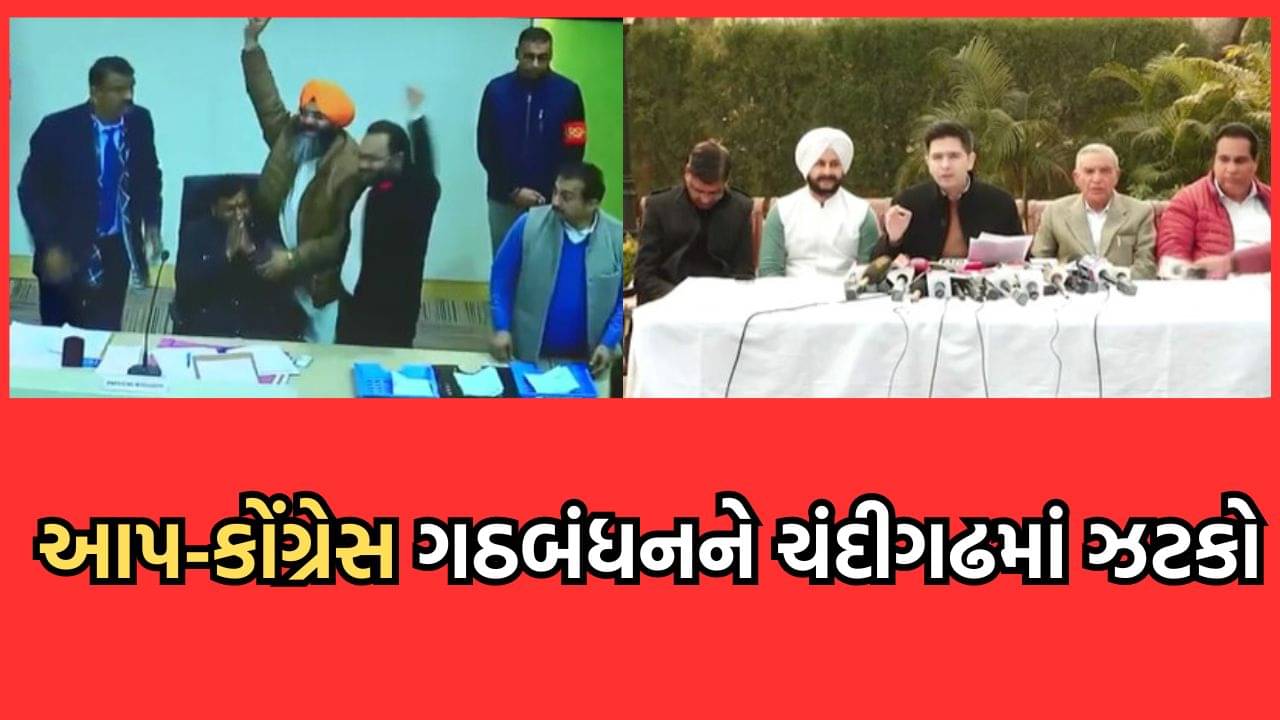 ચંદીગઢ મેયર ચૂંટણીમાં AAP-કોંગ્રેસ ગઠબંધનને મોટો ઝટકો, ભાજપના ઉમેદવાર મનોજકુમાર સોનકરે નોંધાવી જીત- વીડિયો