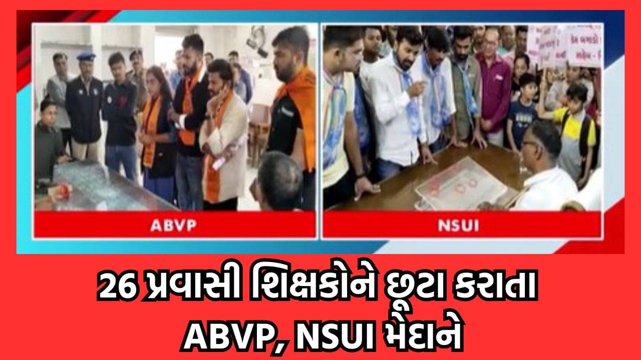 પોરબંદરની MK ગાંધી અંગ્રેજી માધ્યમની સ્કૂલ સામે ABVP અને NSUI એ ચડાવી બાંયો, 26 પ્રવાસી શિક્ષકોને છુટા કરતા નોંધાવ્યો વિરોધ