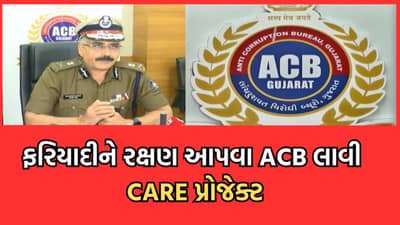 બેઈમાન બાબુઓ વિરુદ્ધ ગુજરાત ACB આકરા પાણીએ, ફરિયાદીને રક્ષણ આપવા લોન્ચ કર્યો CARE પ્રોજેકટ- વીડિયો