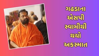 બ્રેકિંગ ન્યૂઝ : ગઢડાના એસપી સ્વામીથી થયો અકસ્માત, એસજી હાઇવે પર પૂરપાટ જતી કાર ટ્રાફિક બુથ સાથે અથડાઇ