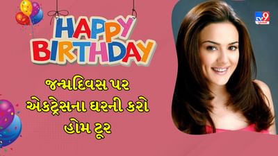 પ્રીતિ ઝિન્ટા ખૂબ જ સુંદર અને આલીશાન ઘરમાં રહે છે, તેના જન્મદિવસ પર એકટ્રેસના ઘરની કરો હોમ ટૂર
