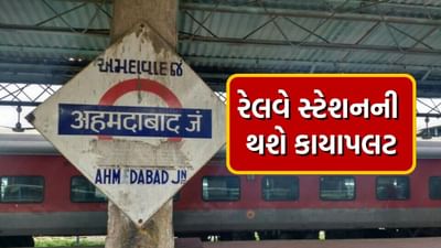 ભારતમાં પ્રથમ બુલેટ ટ્રેન દોડશે ત્યારે અમદાવાદનું ઐતિહાસિક કાલુપુર રેલવે સ્ટેશન પણ આધુનિકતા સાથે તાલ મિલાવશે. કેન્દ્રીય કેબિનેટે ગયા વર્ષે સપ્ટેમ્બરમાં અમદાવાદ રેલવે સ્ટેશનને વર્લ્ડ ક્લાસ બનાવવાની મંજૂરી આપી હતી. કેબિનેટની મંજૂરીના 13 મહિના પછી, આ સ્ટેશન બનાવવાની કંપનીની પસંદગી કરવામાં આવી છે.