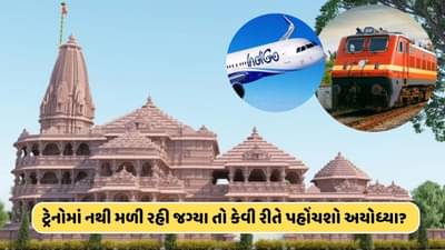 ટ્રેન અને ફ્લાઈટ્સ ફુલ ! તો હવે અમદાવાદથી અયોધ્યા કેવી રીતે પહોંચશો ? અહીં છે તમારી સમસ્યાનું સમાધાન