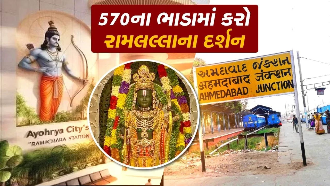 આ ટ્રેન અમદાવાદ જંક્શનથી દરભંગા જંક્શન સુધી ચાલે છે. આજે આપણે અમદાવાદથી અયોધ્યા જવું છે તો તેના ભાડા વિશે જાણશું.
