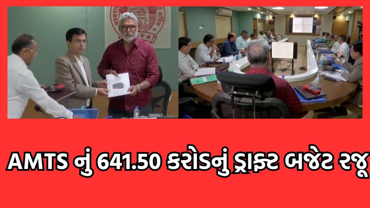 અમદાવાદ મ્યુનિસિપલ ટ્રાન્સપોર્ટ સર્વિસનું 641.50 કરોડનું ડ્રાફ્ટ બજેટ કરાયુ રજૂ, અનેક મહત્વના કરાયા સુધારા- વીડિયો