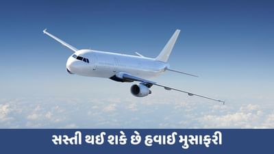 નવા વર્ષના પ્રથમ દિવસે આવી મોટી ખુશખબરી, સસ્તી થઈ શકે છે હવાઈ મુસાફરી, આ છે કારણ