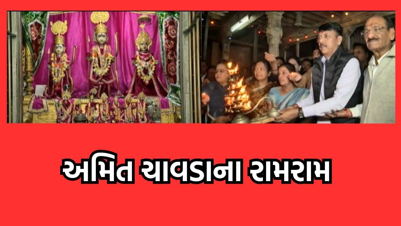 પ્રાણ પ્રતિષ્ઠા મહોત્સવ પહેલા ગુજરાત કોંગ્રેસ દ્વારા છબી સુધારવાનો પ્રયાસ, અમિત ચાવડાએ શાહપુર સ્થિત રામ મંદિરમાં કરી પૂજા-અર્ચના- વીડિયો 