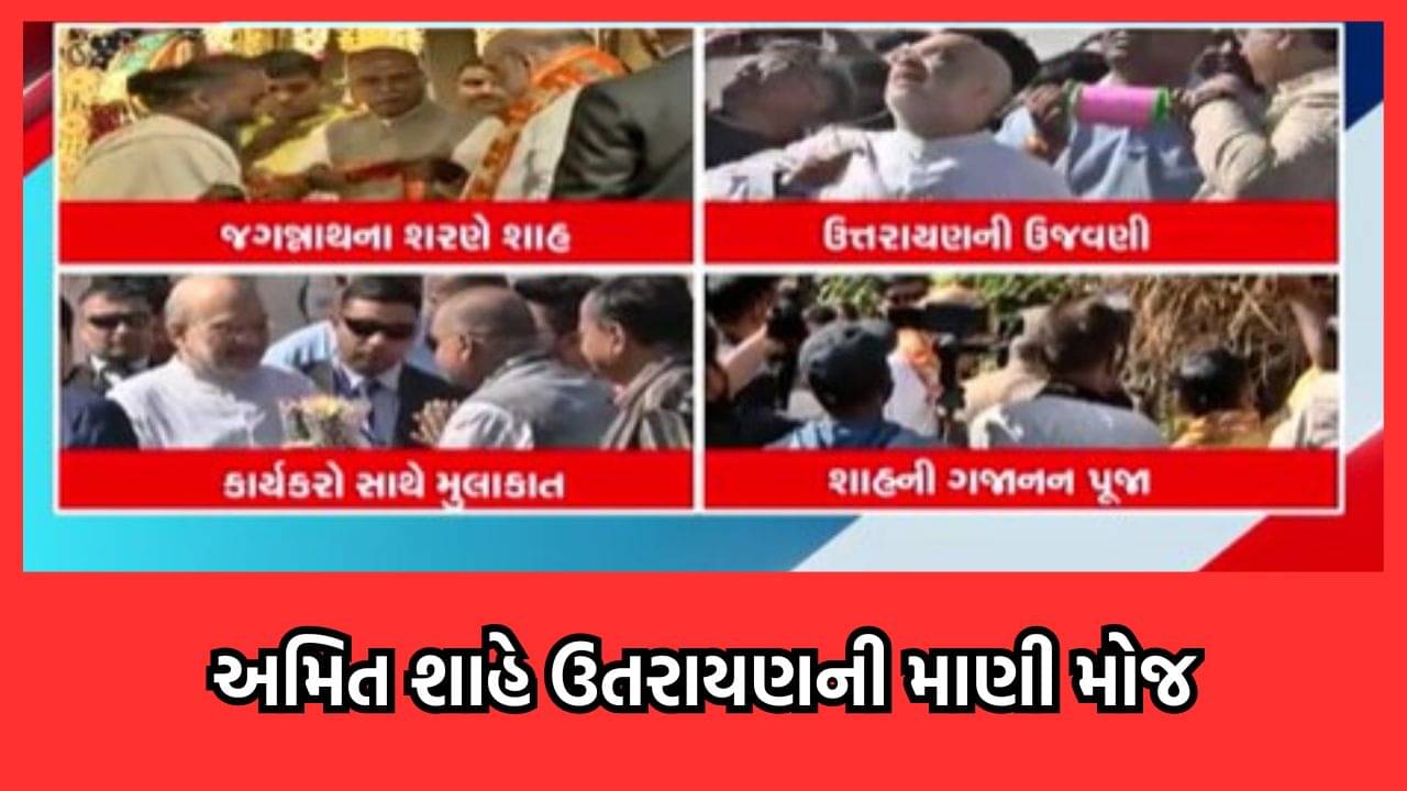 અમિત શાહે જગન્નાથ મંદિરમાં દર્શન કરી પોતાના મતક્ષેત્રમાં ઉડાવ્યા પતંગ, CMએ પણ આપ્યો સાથ