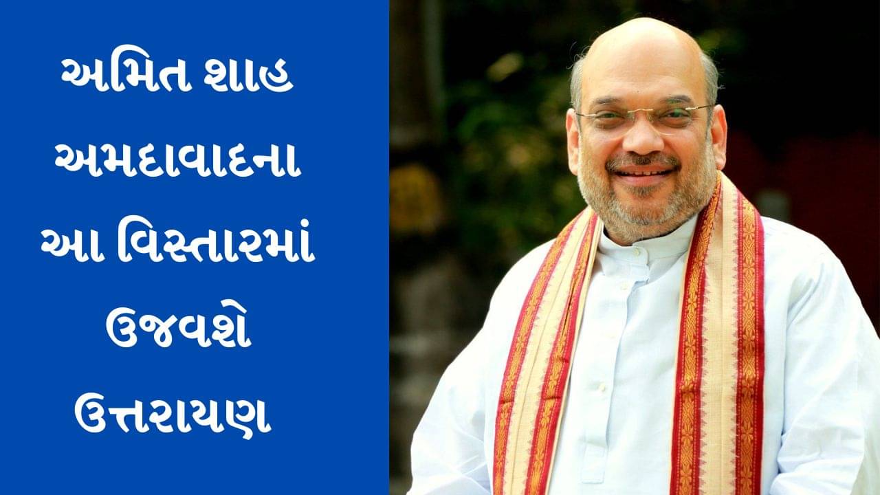 કેન્દ્રીય ગૃહપ્રધાન અમિત શાહ અમદાવાદ-ગાંધીનગરમાં મનાવશે ઉત્તરાયણ, જુઓ વીડિયો
