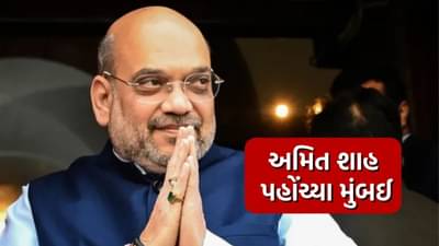 અમિત શાહ અચાનક પહોંચ્યા મુંબઈ, રાજકીય નહીં પણ આ હતું કારણ