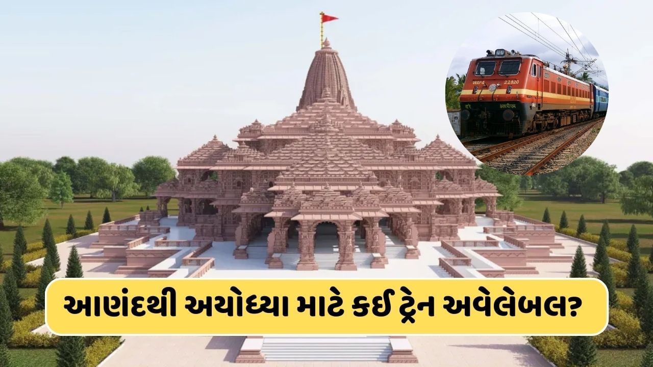 આણંદથી આયોધ્યા..દોડાવવામાં આવી છે આ ટ્રેન, જાણો ભાડા સહિતની તમામ વિગત