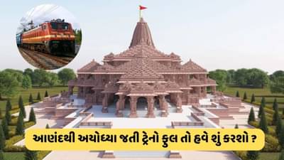 આણંદથી અયોધ્યા..ટ્રેનમાં બુકિંગ ફુલ તો હવે? આ રીતે માત્ર 8 કલાકમાં પહોંચો રામ લલ્લાના દર્શને