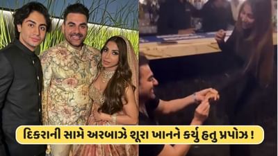 અરબાઝે દિકરા અરહાનની સામે શૂરા ખાનને કર્યું હતુ પ્રપોઝ ! અનસીન વીડિયો વાયરલ