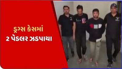 અમદાવાદ ક્રાઈમ બ્રાંચે 2 ડ્રગ્સ પેડલરની કરી ધરપકડ, 60 લાખના ડ્રગ્સ કેસમાં સકંજામાં અમદાવાદ ક્રાઈમ બ્રાંચે 2 ડ્રગ્સ પેડલરની કરી ધરપકડ, 60 લાખના ડ્રગ્સ કેસમાં સકંજામાં