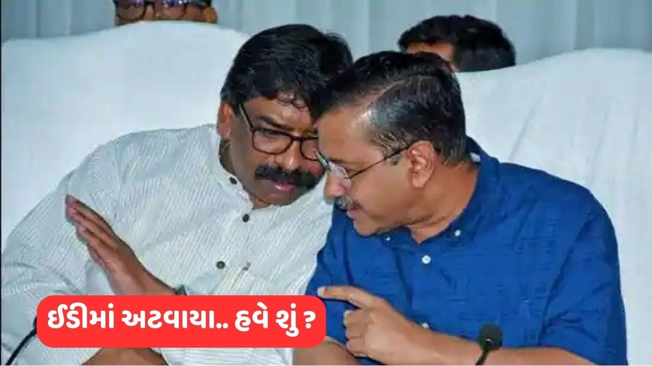 ED ના સમન્સમાં બરાબરના ભરાયા કેજરીવાલ અને સોરેન, રાજકીય ગરમાગરમી વચ્ચે આગળ કયો રસ્તો ?