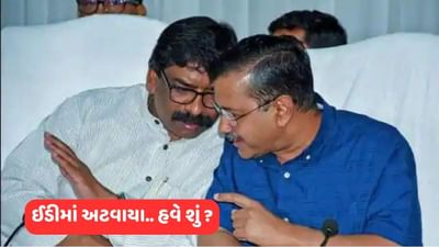 ED ના સમન્સમાં બરાબરના ભરાયા કેજરીવાલ અને સોરેન, રાજકીય ગરમાગરમી વચ્ચે આગળ કયો રસ્તો ?