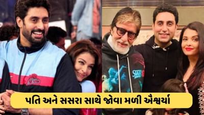 છૂટાછેડાની ચર્ચાઓ વચ્ચે ઐશ્વર્યા પતિ અને સસરા સાથે જોવા મળી, કબડ્ડી ટીમને ચીયર કરવા પહોંચી અભિનેત્રી, જુઓ વીડિયો