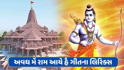 'રામ આયેંગે' બાદ અવધ મેં રામ આયે હૈ ભજનના રંગે રંગાયા ભક્તો, સોશિયલ મીડિયા પર મચાવી રહ્યું છે ધૂમ