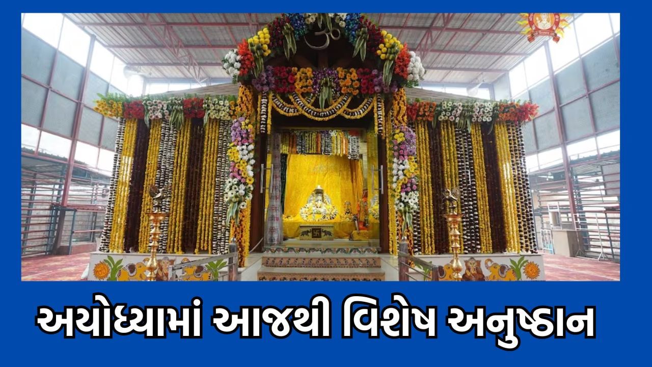 Idol entry, Tirtha Poojan….  A special 7-day ritual will begin from today before Prana Pratishtha in Ayodhya