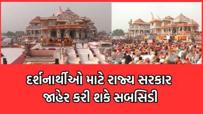 અયોધ્યા દર્શન માટે શ્રદ્ધાળુઓના લાભાર્થે રાજ્ય સરકાર જાહેર કરી શકે છે રૂપિયા 5 હજારની સબસિડી- જુઓ વીડિયો અયોધ્યા દર્શન માટે શ્રદ્ધાળુઓના લાભાર્થે રાજ્ય સરકાર જાહેર કરી શકે છે રૂપિયા 5 હજારની સબસિડી- જુઓ વીડિયો