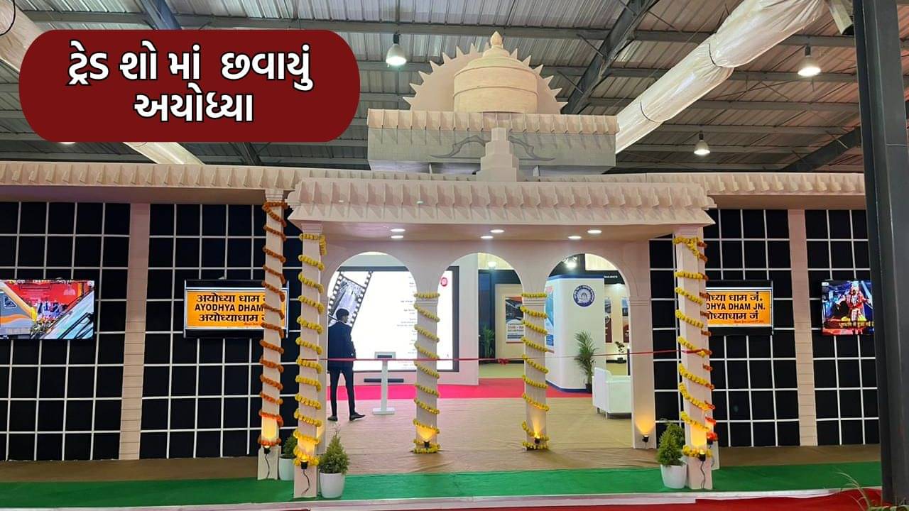 ગાંધીનગર: ગ્લોબલ ટ્રેડ શોમાં છવાયુ અયોધ્યા, અયોધ્યા ધામ જંકશન થીમ પર તૈયાર કરાયો રેલવેનો સ્ટોલ- વીડિયો