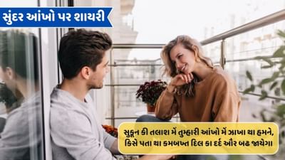 સુંદર આંખો પર શાયરી : જો દેખતા હુ ઉન્હે આંખ ભરકર, સારી દુનિયા હી ખુબસુરત નજર આતી હૈ..