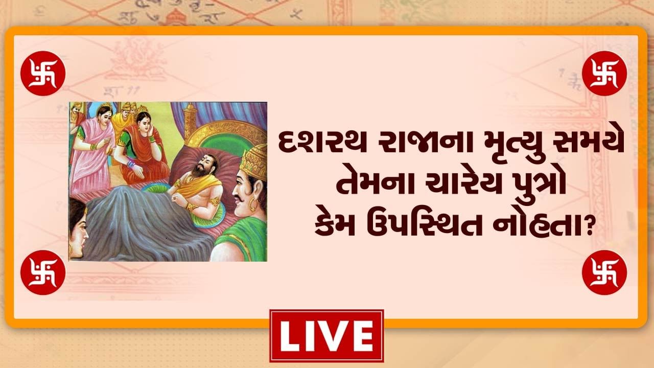 રાજા દશરથના મૃત્યુ સમયે કેમ તેમના ચારેય પુત્રો ઉપસ્થિત નોહતા? ભરતને દશરથ રાજા વિશે તેમના નિધન પહેલા શું સ્વપ્ન આવ્યું હતું? વીડિયોમાં જાણો કારણ