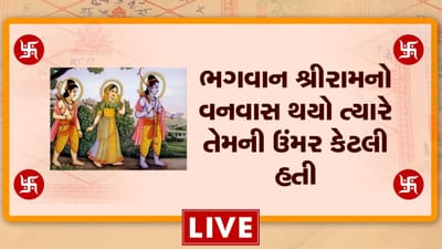 શું તમને ખબર છે કે ભગવાન રામની ઉંમર વનવાસ સમયે કેટલી હતી? જુઓ અને જાણો આ વીડિયોમાં શું તમને ખબર છે કે ભગવાન રામની ઉંમર વનવાસ સમયે કેટલી હતી? જુઓ અને જાણો આ વીડિયોમાં