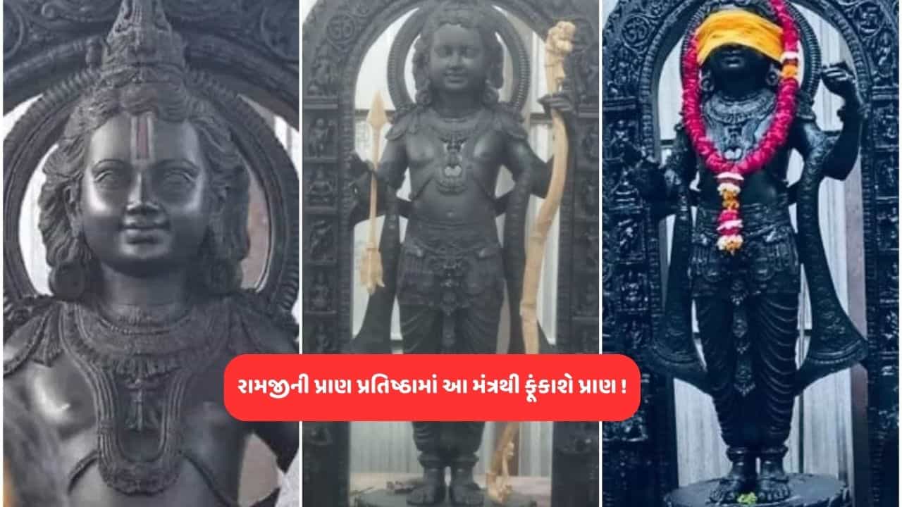 રામ મંદિર પ્રાણ પ્રતિષ્ઠા મંત્ર: રામ લલ્લાની પ્રતિમાની પ્રાણ પ્રતિષ્ઠા સમયે આ મંત્રનો ઉદ્ઘઘોષથી પુરાશે પ્રાણ