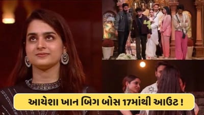 'બિગ બોસ 17'માંથી આયેશા ખાન ઘરથી બેઘર ! મુન્નવર ફારુકીએ કહ્યું હુ દિલગીર છું, જુઓ અહી વીડિયો