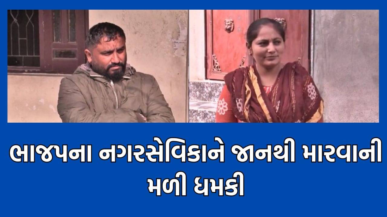 ભાવનગરમાં બુટલેગરના અડ્ડાઓનો પર્દાફાશ કરનાર ભાજપના નગરસેવિકાને મળી જાનથી મારી નાખવાની ધમકી- જુઓ વીડિયો