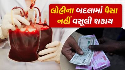 મોટી રાહત: બ્લડ બેંક લોહી માટે નહીં વસૂલી શકે પૈસા, ફક્ત આ એક ફી વસૂલી શકશે, જાણો વિગત