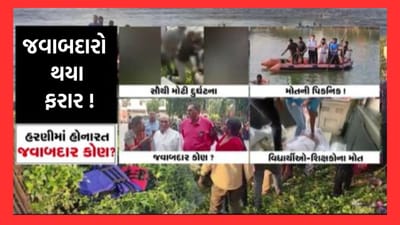 બોટના કોન્ટ્રાક્ટરની દેખીતી બેદરકારી હોવાના પ્રાથમિક અહેવાલ, કોન્ટ્રાક્ટર ફરાર, તો શાળાના સંચાલકો પણ ઘટના બાદ થયા ફરાર