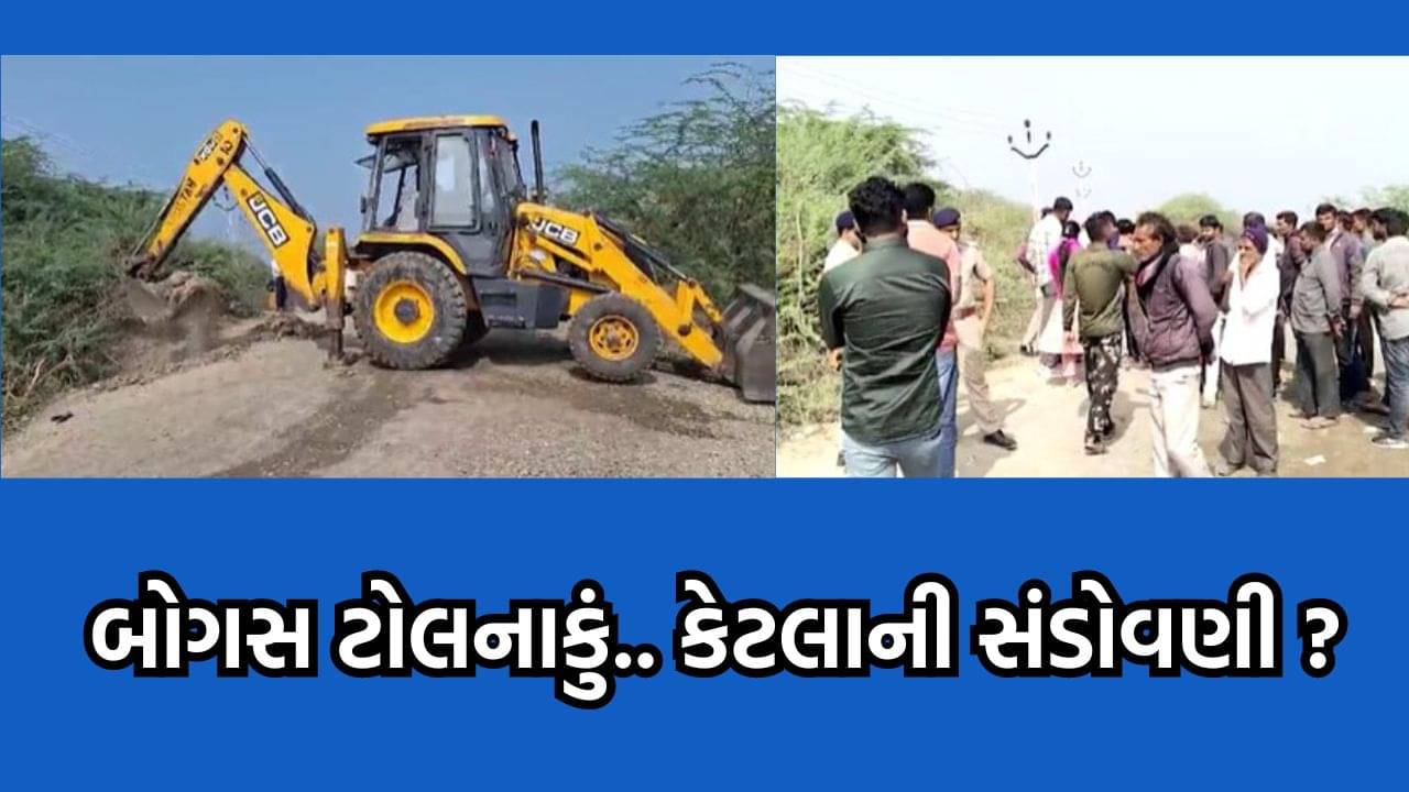 જુનાગઢના વંથલી ટોલનાકા મુદ્દે તંત્રની કાર્યવાહી, ગોદાઇ પાસેનો બાયપાસ રોડ કરાયો બંધ, ટોલ પ્લાઝાને પહોંચાડતા હતા આર્થિક નુકસાન