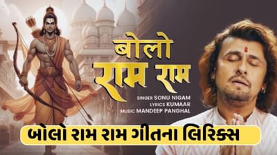 રામની ભક્તિમાં લીન થયો દેશ ! સોનું નિગમનું બોલો રામ રામ ભજન સોશિયલ મીડિયા વાયરલ ,જુઓ લિરિક્સ