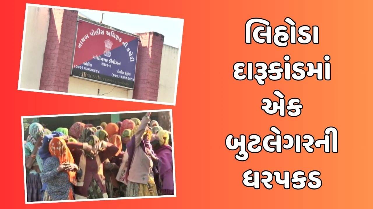 દહેગામમાં દેશી દારૂ પીધા બાદ બેના મોત મામલે કાર્યવાહી, બુટલેગરની કરાઇ ધરપકડ, જુઓ વીડિયો