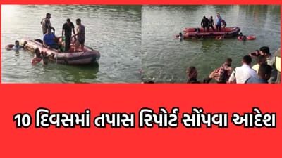 હરણી તળાવ દુર્ઘટનામાં બોટ સંચાલક જ જવાબદાર, તપાસ માટે બનાવાઈ 9 ટીમ, 10 દિવસમાં રિપોર્ટ સોંપવા આદેશ