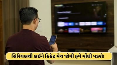ટીવી જોવું હવે મોંઘું થયું ! સાસ-બહુ સિરિયલથી લઈને ક્રિકેટ મેચ જોવા હવે ચૂકવો પડશે વધુ ચાર્જ