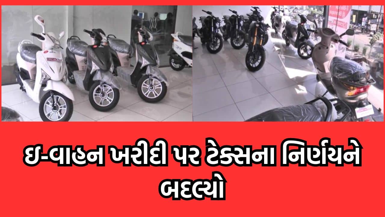 મોડે મોડે ભાવનગર મનપાને આવ્યુ ડહાપણ, ઈ-વાહનની ખરીદી પર હવે 1.5 ટકા ટેક્સમાંથી મળશે રિબેટ- વીડિયો