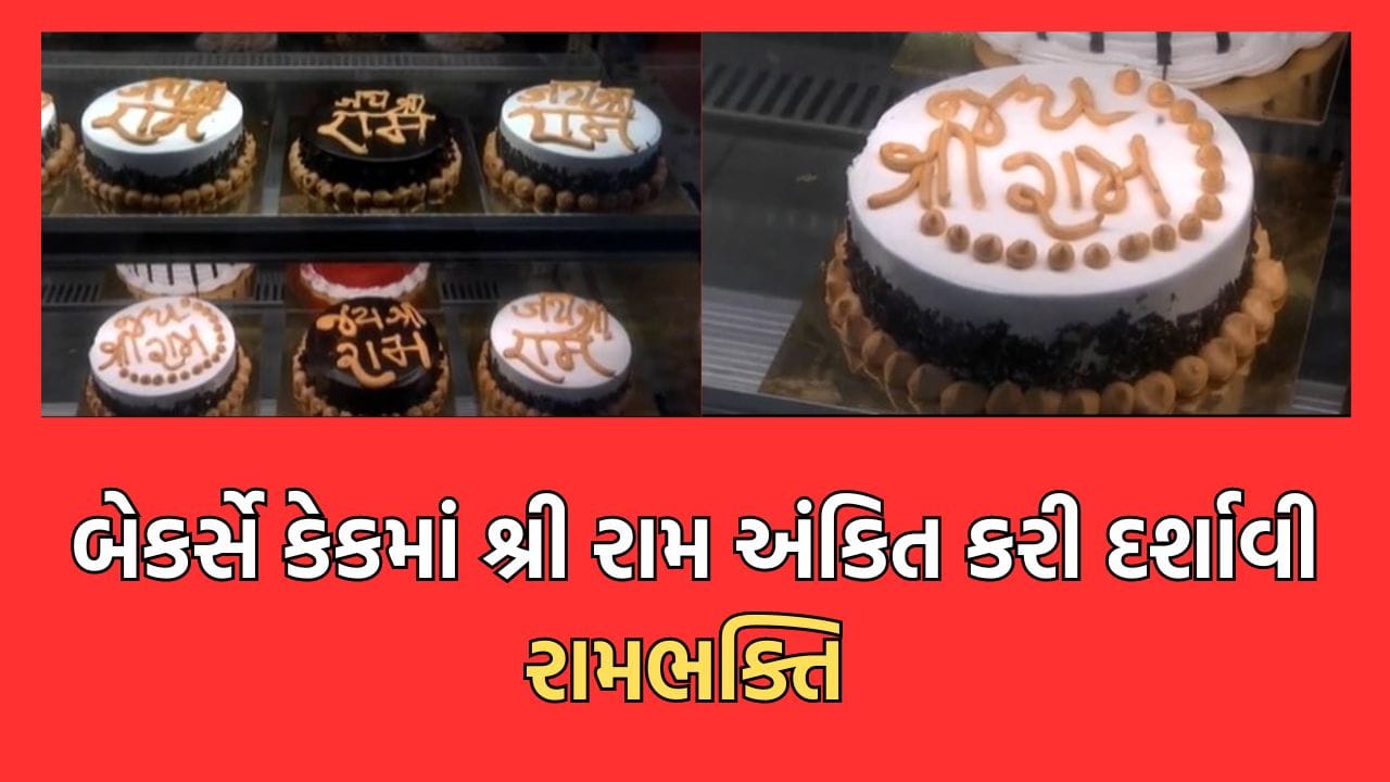અમદાવાદના કેક્સ એન્ડ બેકર્સની અનોખી રામભક્તિ, બે દિવસ સુધી શ્રીરામ ...