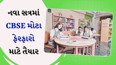 CBSE નવા સત્રમાં મોટા ફેરફારો માટે તૈયાર, જાણો ક્યાં નવા નિયમો અમલમાં આવશે