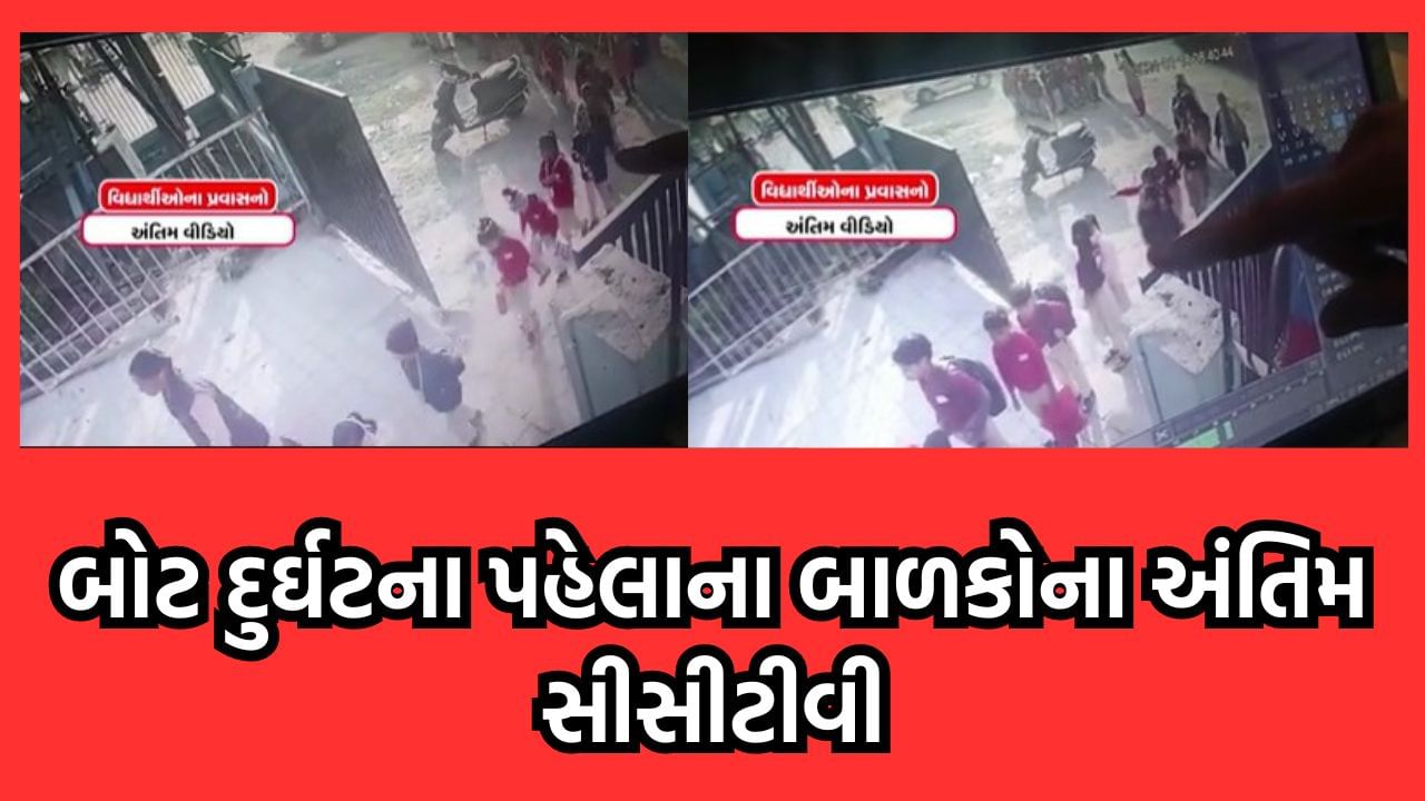 વડોદરા હરણી તળાવ દુર્ઘટના CCTV આવ્યા સામે, હરણી લેક ઝોનમાં પ્રવેશ કરતા વિદ્યાર્થીઓ દેખાયા- વીડિયો