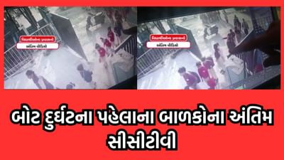વડોદરા હરણી તળાવ દુર્ઘટના CCTV આવ્યા સામે, હરણી લેક ઝોનમાં પ્રવેશ કરતા વિદ્યાર્થીઓ દેખાયા- વીડિયો વડોદરા હરણી તળાવ દુર્ઘટના CCTV આવ્યા સામે, હરણી લેક ઝોનમાં પ્રવેશ કરતા વિદ્યાર્થીઓ દેખાયા- વીડિયો