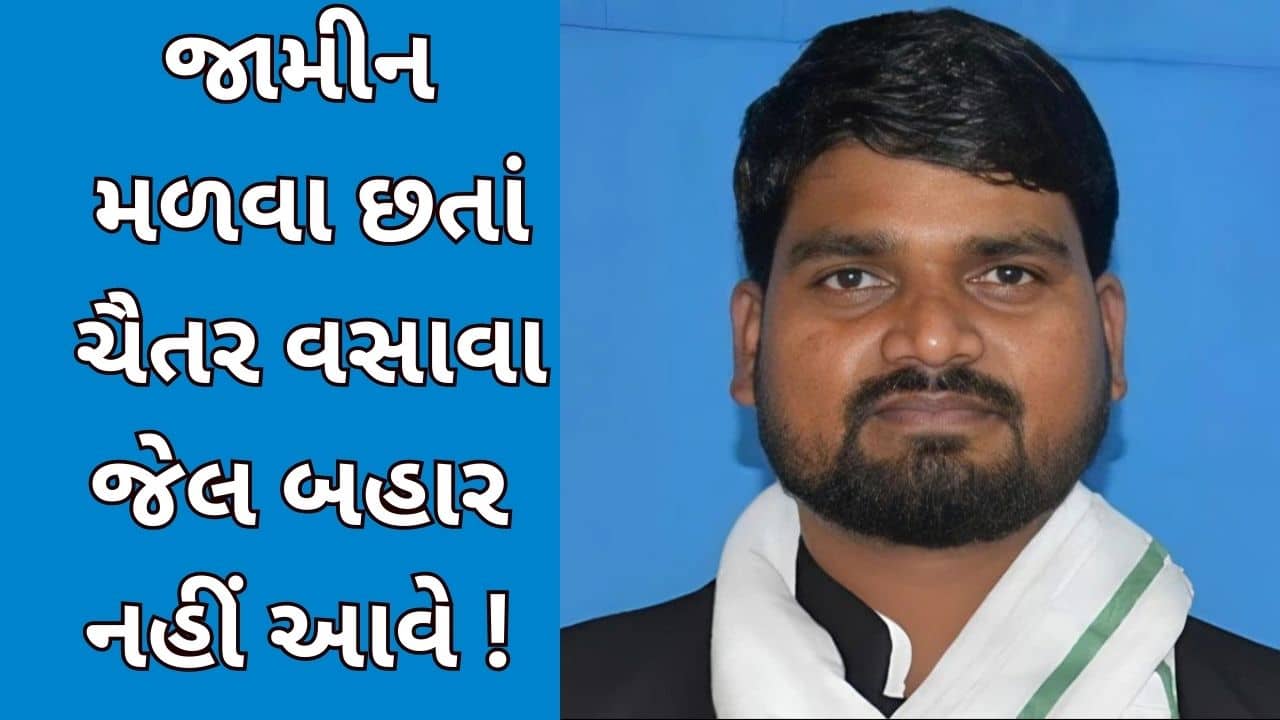 નર્મદા : જામીન મળવા છતાં ધારાસભ્ય ચૈતર વસાવા જેલ બહાર આવશે નહીં! જાણો કેમ?