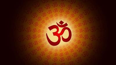 એક મંત્ર છે ઓમ. તે ખૂબ જ પવિત્ર ધ્વનિ માનવામાં આવે છે. તેનો જાપ કરવાથી પોઝિટિવિટી જળવાઈ રહે છે. આજે અમે તમને ઓમના જાપના ફાયદા અને સાચી રીત જણાવવા જઈ રહ્યા છીએ.