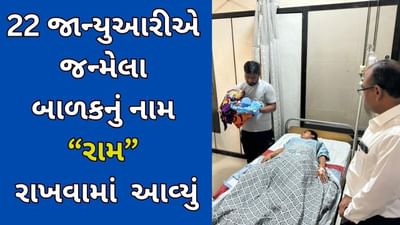 સુરત વીડિયો : 22 દંપતીએ 22 જાન્યુઆરીએ સંતાન પ્રાપ્તિની તબીબો સમક્ષ ઈચ્છા વ્યક્ત કરી, બાળકને રામ નામ અપાયું સુરત વીડિયો : 22 દંપતીએ 22 જાન્યુઆરીએ સંતાન પ્રાપ્તિની તબીબો સમક્ષ ઈચ્છા વ્યક્ત કરી, બાળકને રામ નામ અપાયું