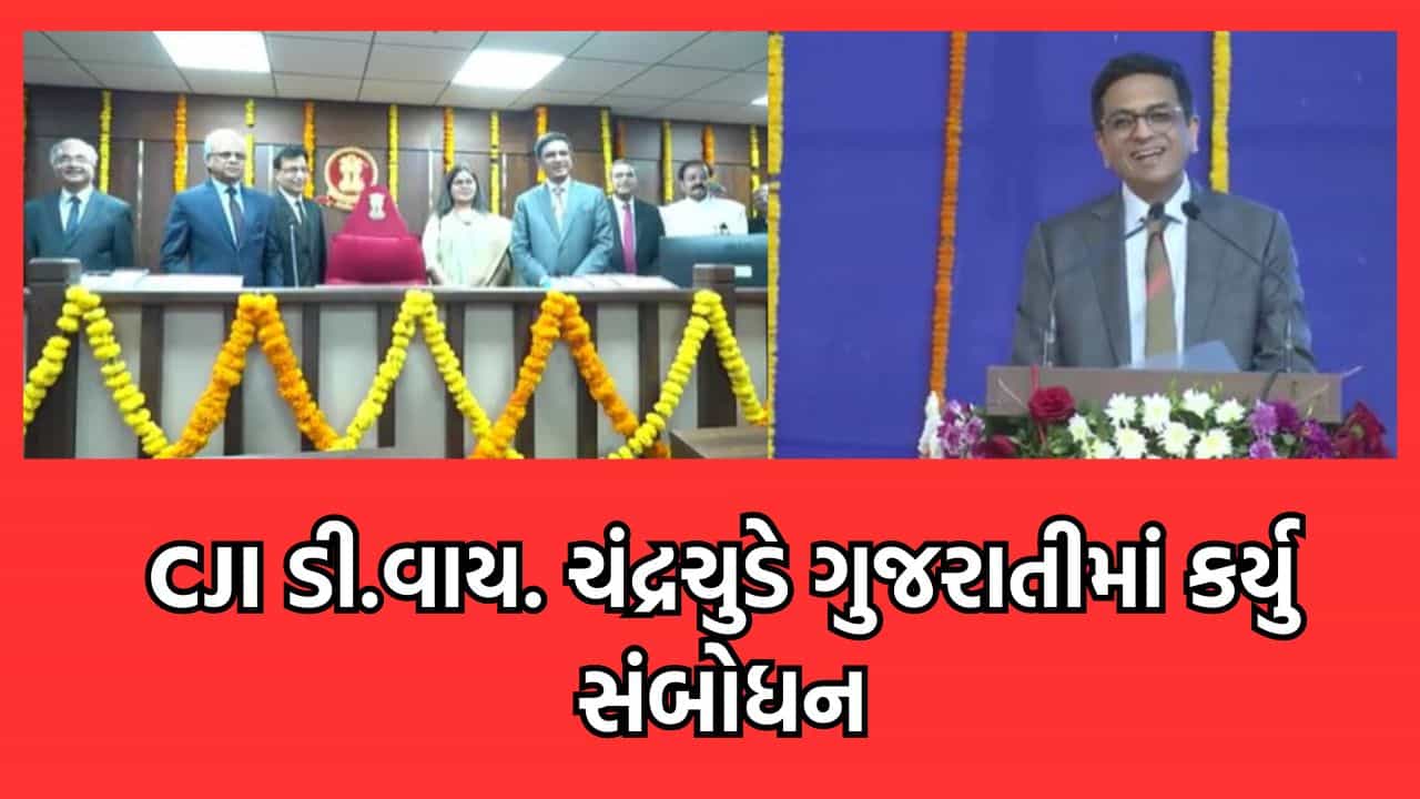 રાજકોટ જિલ્લા કોર્ટના ઉદ્દઘાટન પ્રસંગે આવેલા CJI ડી.વાય. ચંદ્રચુડે કહ્યુ, દ્વારકાધિશની જેમ ન્યાયની ધજા હંમેશા ફરક્તી રહે- જુઓ વીડિયો