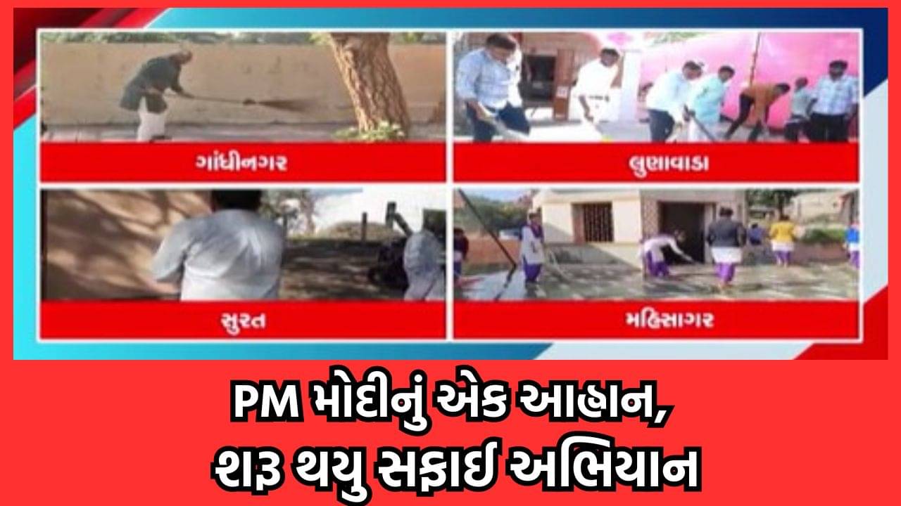 પીએમ મોદીના એક આહ્વાન પર રાજ્યમાં ધાર્મિક સ્થળોની સફાઈ અભિયાનની જોવા મળી વણઝાર, સીએમએ ધોળેશ્વર મંદિરની કરી સાફસફાઈ – વીડિયો