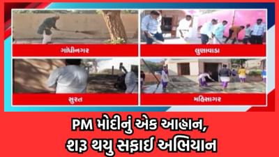 પીએમ મોદીના એક આહ્વાન પર રાજ્યમાં ધાર્મિક સ્થળોની સફાઈ અભિયાનની જોવા મળી વણઝાર, સીએમએ ધોળેશ્વર મંદિરની કરી સાફસફાઈ - વીડિયો પીએમ મોદીના એક આહ્વાન પર રાજ્યમાં ધાર્મિક સ્થળોની સફાઈ અભિયાનની જોવા મળી વણઝાર, સીએમએ ધોળેશ્વર મંદિરની કરી સાફસફાઈ - વીડિયો